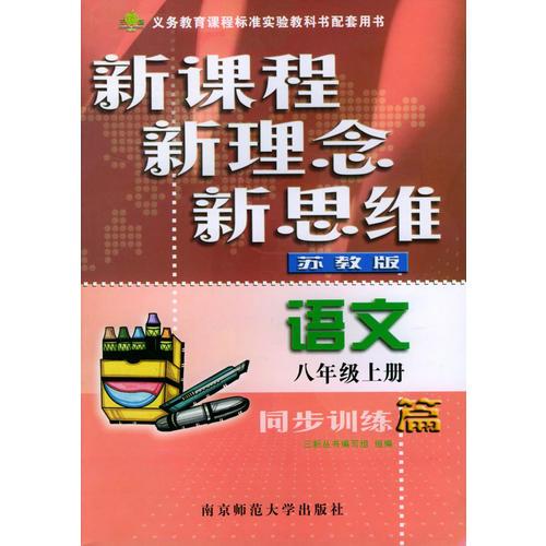 语文同步训练篇(8上苏教版)/新课程新理念新思维