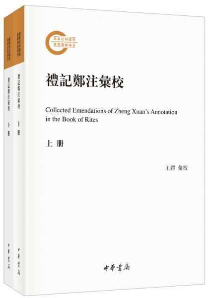 礼记郑注汇校（国家社科基金后期资助项目·繁体横排·平装·全2册）