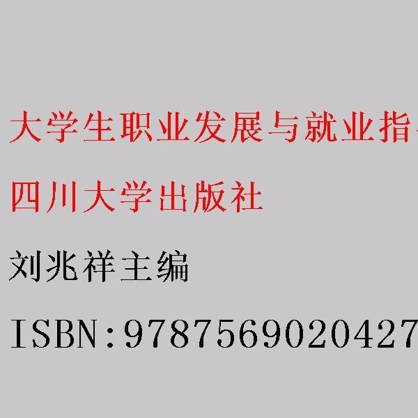 大學(xué)生職業(yè)發(fā)展與就業(yè)指導(dǎo) 劉兆祥主編 四川大學(xué)出版社 9787569020427