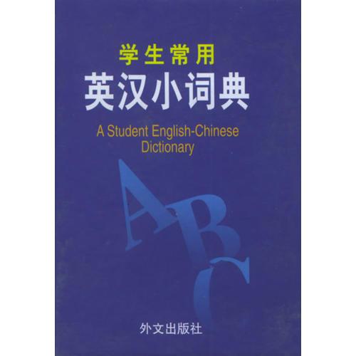 學(xué)生常用英漢小詞典