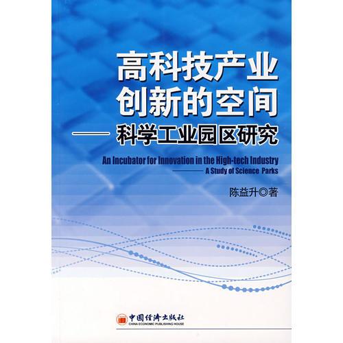 高科技產(chǎn)業(yè)創(chuàng)新的空間:科學(xué)工業(yè)園區(qū)研究:a study of science parks