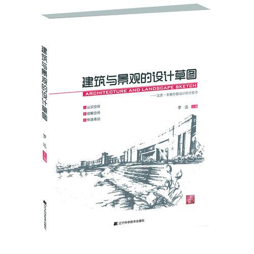 建筑與景觀(guān)的設(shè)計(jì)草圖