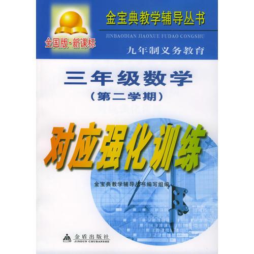 九年制义务教育三年级数学第二学期对应强化训练：全国版/金宝典教学辅导丛书