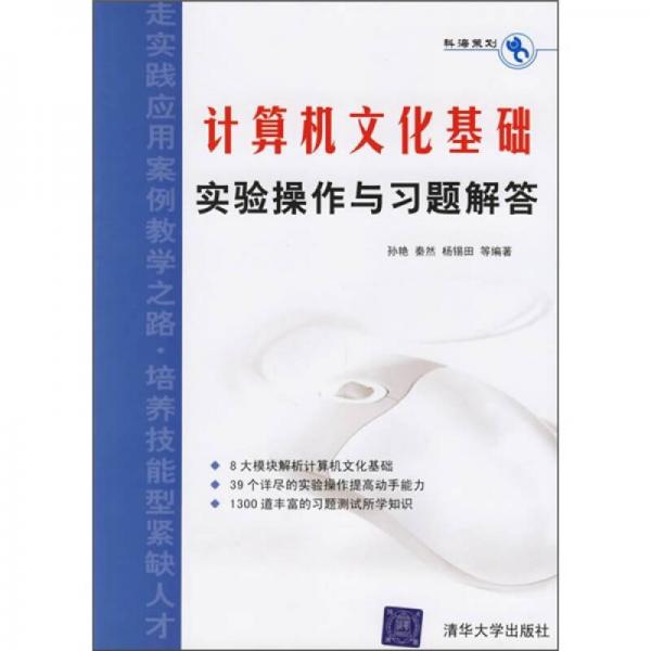 计算机文化基础实验操作与习题解答