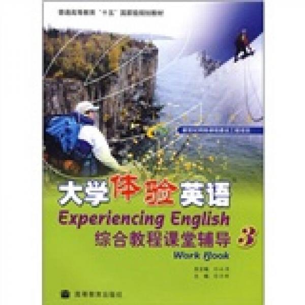 普通高等教育“十五”國(guó)家級(jí)規(guī)劃教材：大學(xué)體驗(yàn)英語(yǔ)綜合教程課堂輔導(dǎo)3