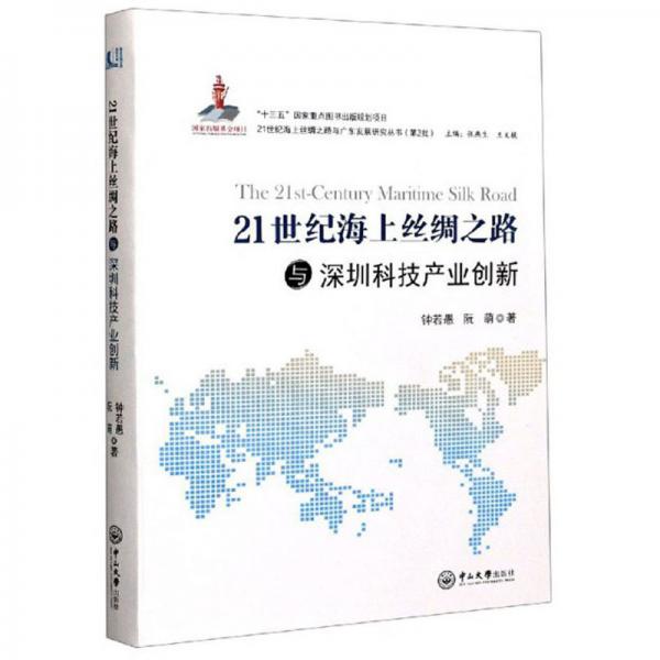 21世纪海上丝绸之路与深圳科技产业创新