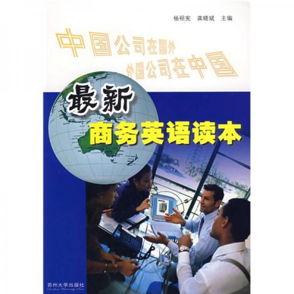 最新商務(wù)英語讀本