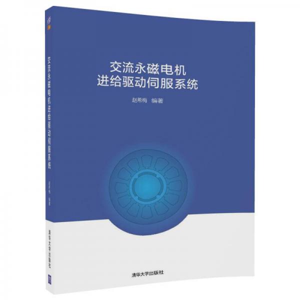 交流永磁電機(jī)進(jìn)給驅(qū)動(dòng)伺服系統(tǒng)