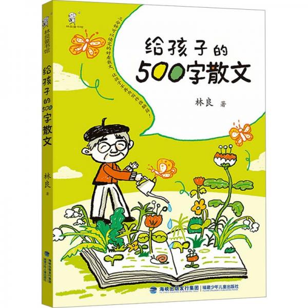 給孩子的500字散文（臺灣兒童文學(xué)泰斗林良爺爺?shù)?00字散文，親子閱讀佳作）