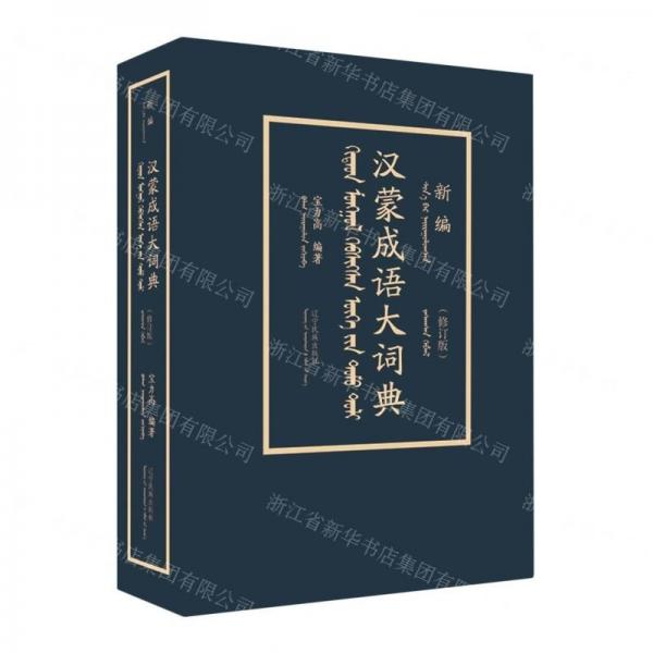 漢蒙成語大詞典 蒙古文