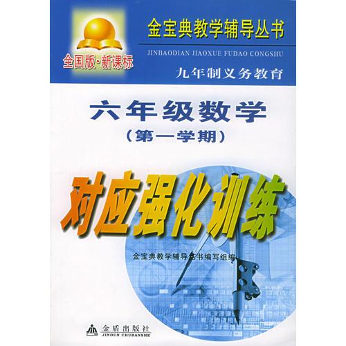 六年级数学<第1学期>对应强化训练[全国版·新课标]——金宝典教学辅导丛书