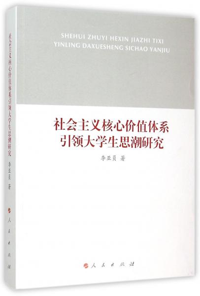 社會(huì)主義核心價(jià)值體系引領(lǐng)大學(xué)生思潮研究