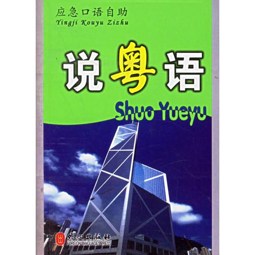 說(shuō)粵語(yǔ)——應(yīng)急口語(yǔ)自助