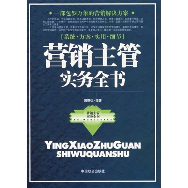 營銷主管實務(wù)全書