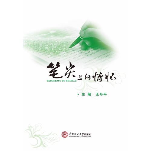 筆尖上的情懷