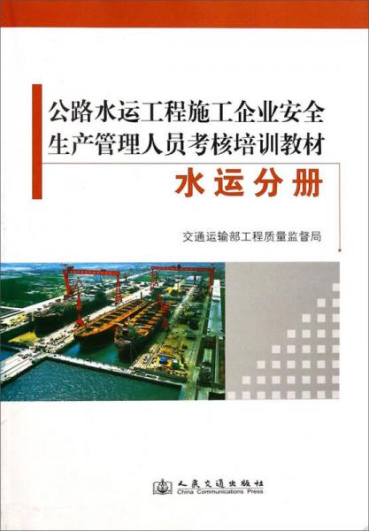 公路水運(yùn)工程施工企業(yè)安全生產(chǎn)管理人員考核培訓(xùn)教材（水運(yùn)分冊）