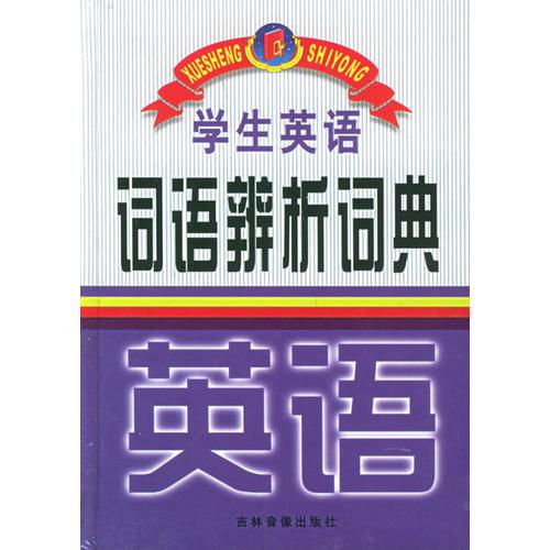 學(xué)生英語(yǔ)詞語(yǔ)辨析詞典