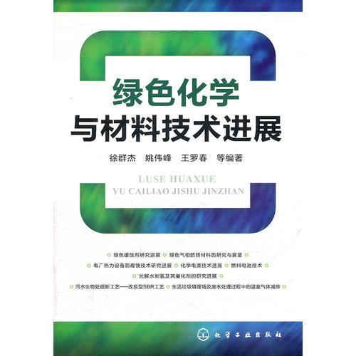 綠色化學(xué)與材料技術(shù)進展