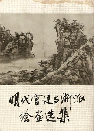 明代宫廷与浙派绘画选集