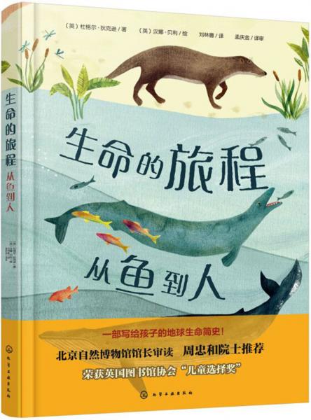 生命的旅程：從魚到人