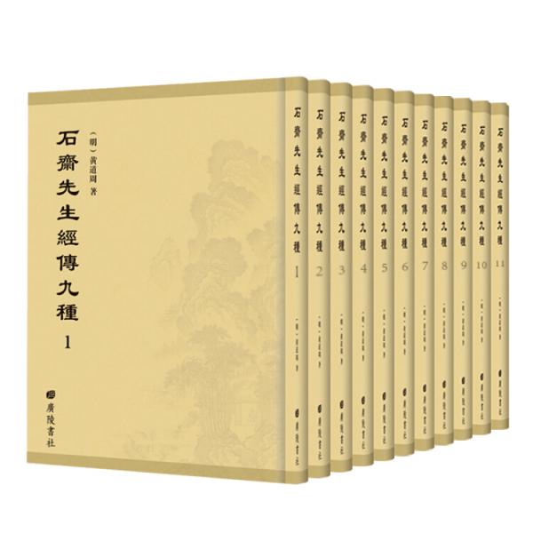 石斋先生经传九种（套装全11册）