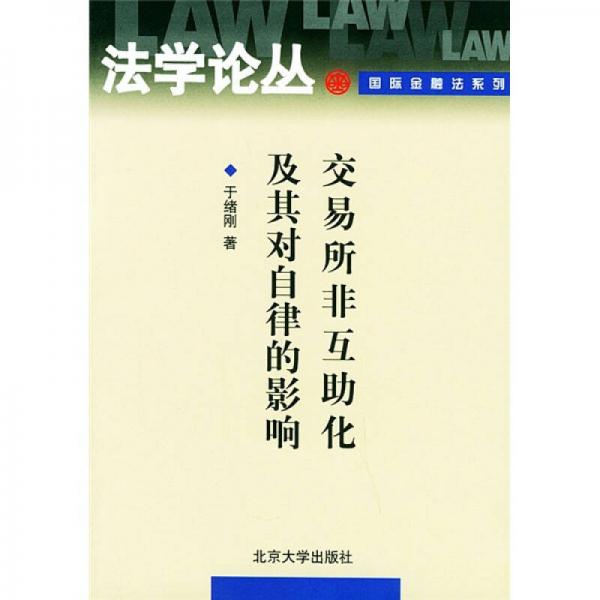 交易所非互助化及其对自律的影响