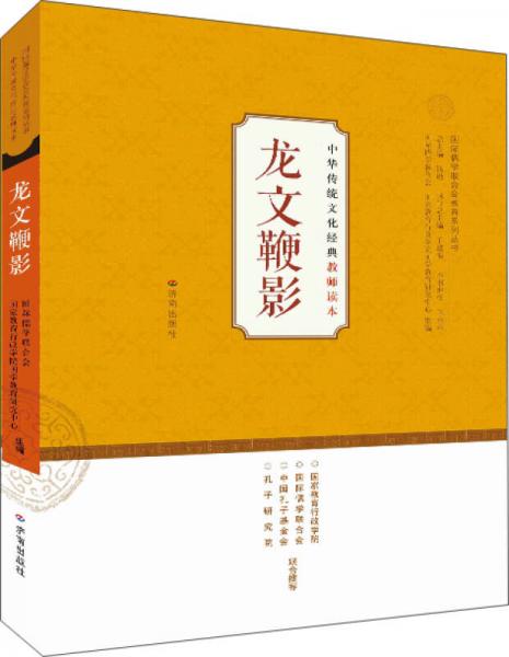 中华传统文化经典教师读本：龙文鞭影