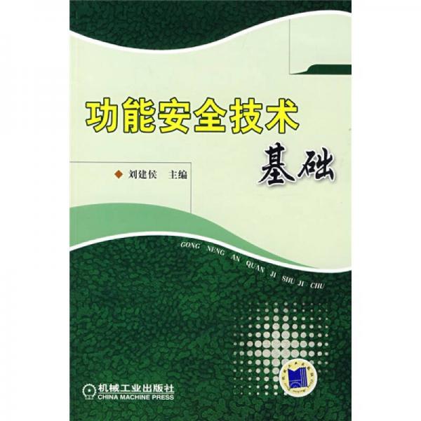 功能安全技術(shù)基礎(chǔ)