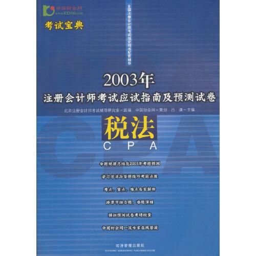 2003年注冊會(huì)計(jì)師考試應(yīng)試指南及預(yù)測試卷.稅法