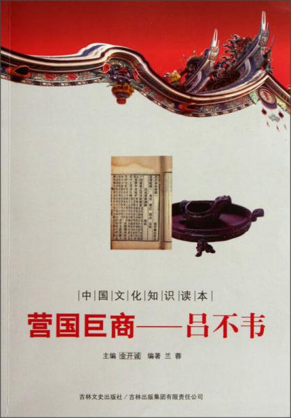 中國文化知識(shí)讀本·營國巨商：呂不韋