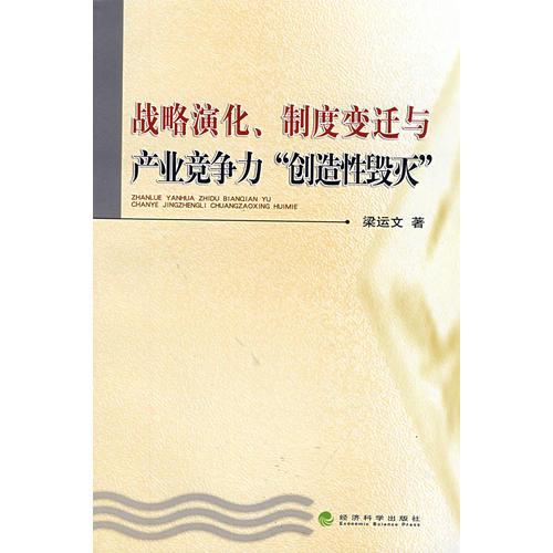 戰(zhàn)略演化、制度變遷與產(chǎn)業(yè)競爭力“創(chuàng)造性毀滅”