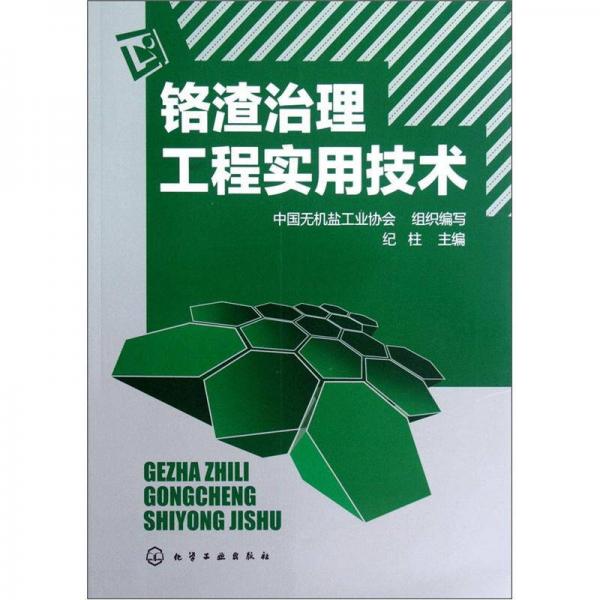 鉻渣治理工程實(shí)用技術(shù)
