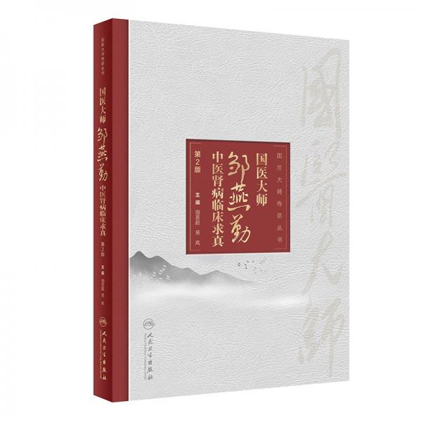 國(guó)醫(yī)大師鄒燕勤中醫(yī)腎病臨床求真 第2版 周恩超,易嵐 編