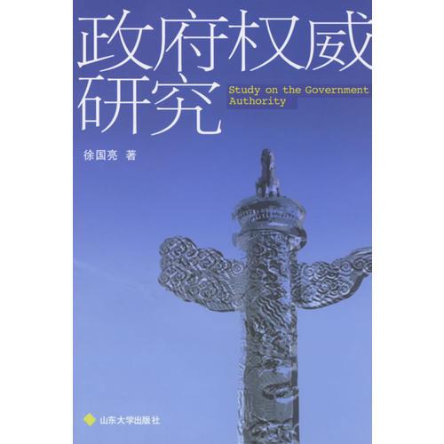 政府權威研究