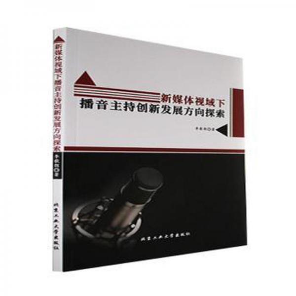 新媒體視域下播音主持創(chuàng)新發(fā)展方向探索 大中專文科新聞 