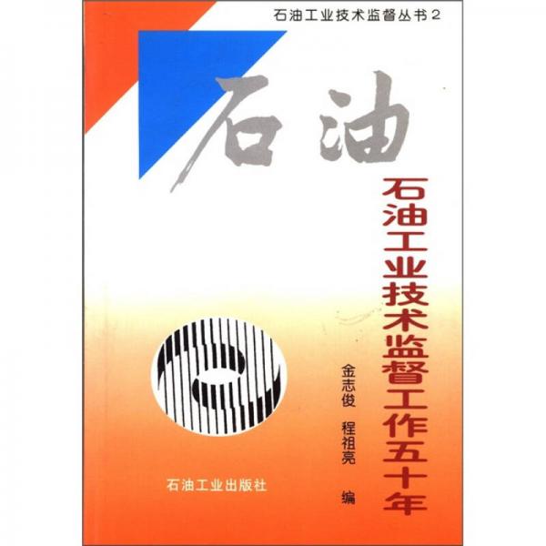 石油工業(yè)技術(shù)監(jiān)督叢書2：石油工業(yè)技術(shù)監(jiān)督工作五十年