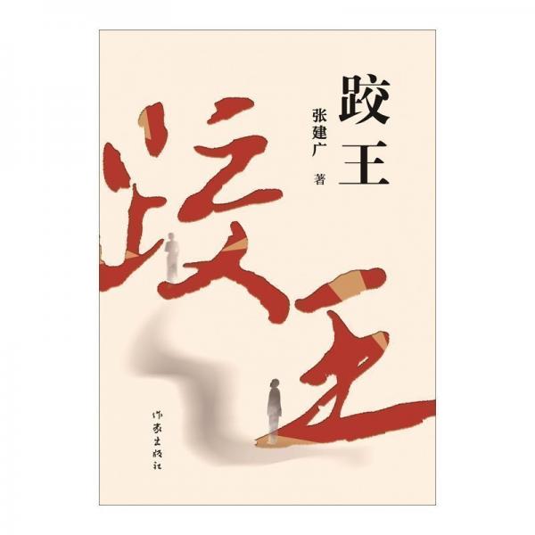 跤王