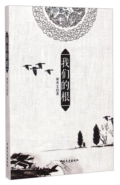 我們的根