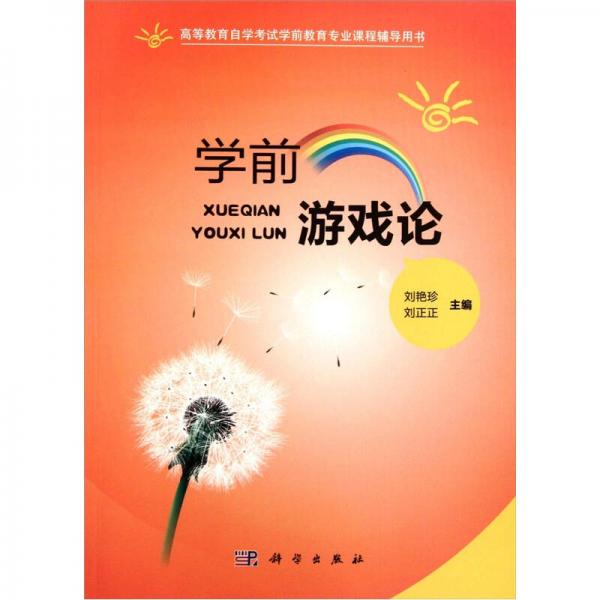 學(xué)前游戲論