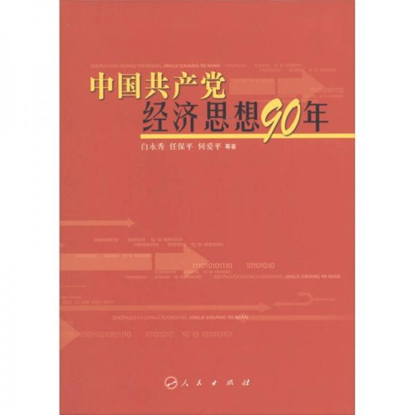 中国共产党经济思想90年