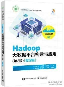 Hadoop大數(shù)據(jù)平臺(tái)構(gòu)建與應(yīng)用