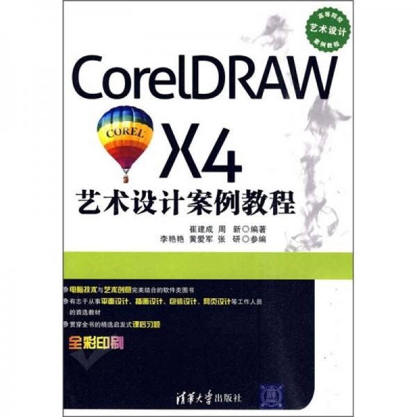 CorelDRAW X4艺术设计案例教程