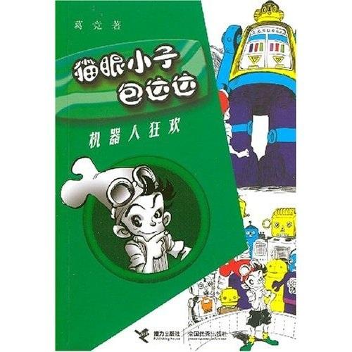 猫眼小子包达达.机器人狂欢