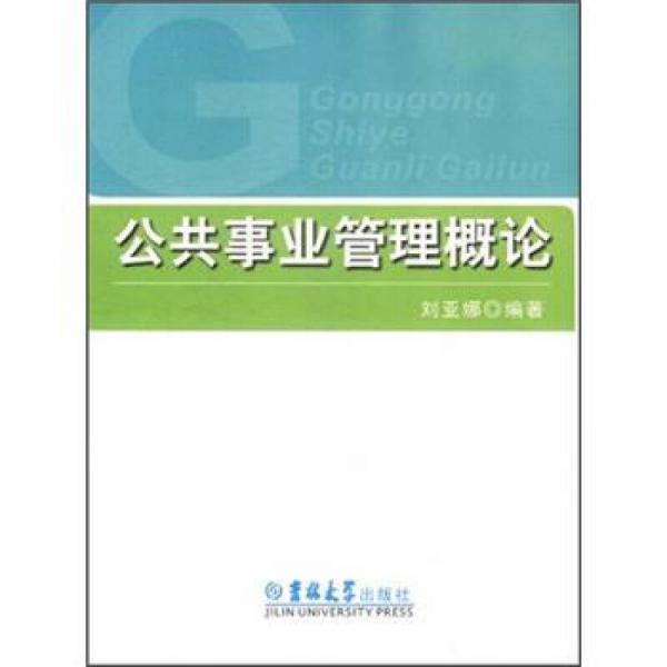 公共事業(yè)管理概論