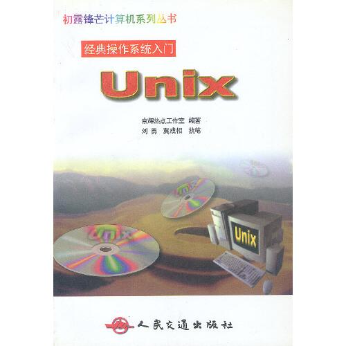 經(jīng)典操作系統(tǒng)入門-UNIX