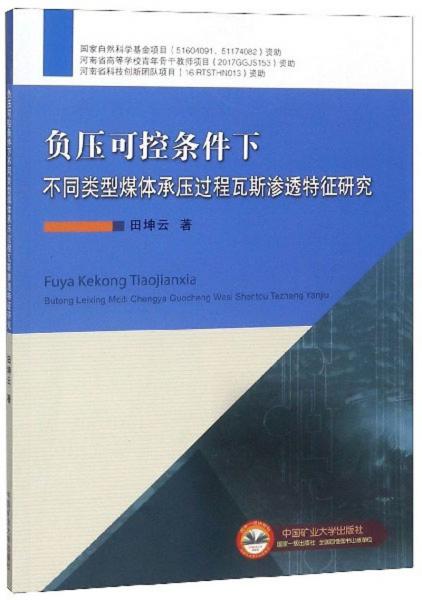 負(fù)壓可控條件下不同類型煤體承壓過程瓦斯?jié)B透特征研究