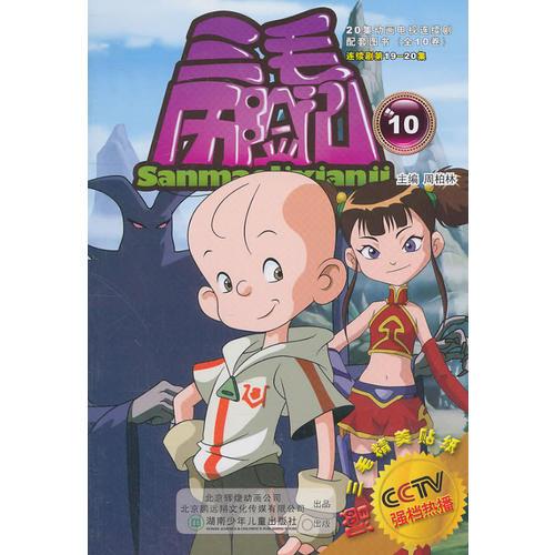 三毛历险记10