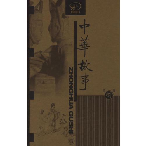 中華故事：第8冊