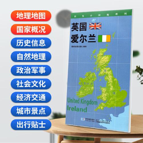 英国 爱尔兰地图0.85*0.6米世界分国地理图折叠套封