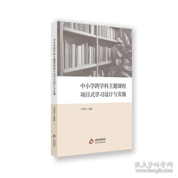中小学跨学科主题课程项目式学习设计与实施